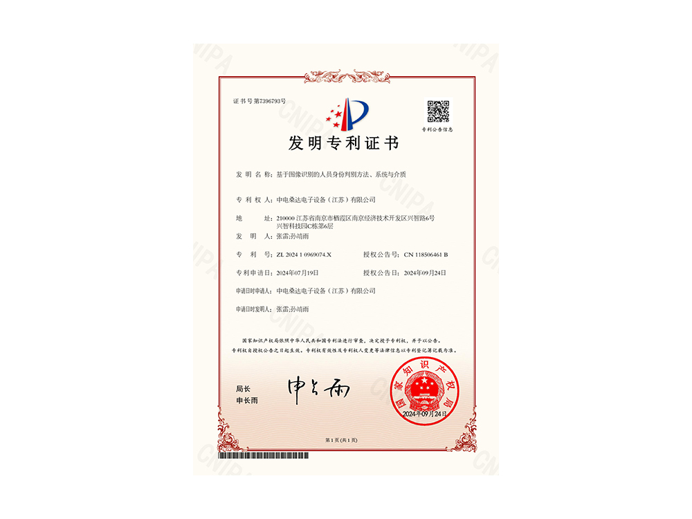 发明专利证书-基于图像识别的人员身份判别方法、系统与介质